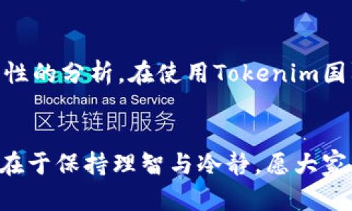 安全下载Tokenim国际版：你必须知道的实用技巧
Tokenim, 下载, 国际版/guanjianci

引言
随着社交媒体和线上平台的不断发展，各种应用程序纷纷涌现，满足用户的多样化需求。其中，Tokenim作为一款备受推崇的数字资产管理工具，吸引了许多用户的关注。而在全球化的背景下，越来越多的人希望能够下载Tokenim的国际版，以便更好地使用其强大的功能。然而，下载和使用国际版Tokenim并不是一件容易的事情，本文将为你提供全面的指导与实用的技巧，帮助你顺利下载并使用这款应用。

1. Tokenim的魅力和实用性
Tokenim的魅力在哪里呢？作为一名数字资产的投资者，我深知市场瞬息万变，选择一个可靠的平台进行资产管理是多么的重要。Tokenim不仅能够帮助用户监控和管理其数字资产，还具备实时的行情大数据和强大的分析工具，让用户在投资决策时更加科学、理性。对我来说，Tokenim就像是我投资路上的一位智者，时刻提醒我保持冷静、理智。

2. 国际版的必要性
我们生活在一个互联网无国界的时代，国际版Tokenim则意味着更加完善的功能和更广泛的用户社区。我记得刚开始尝试投资时，由于信息来源有限，我常常陷入焦虑和迷茫。通过使用Tokenim的国际版，我不仅可以获得多种语言的支持，还能参与到全球用户的交流和分享中，从中获取宝贵的经验和建议。

3. 如何安全下载Tokenim国际版
要想成功下载Tokenim国际版，首先要选择一个安全可靠的下载途径。以下是一些实用的技巧：
ul
li访问官方渠道：确保通过Tokenim的官方网站或官方应用商店进行下载，避免下载安装来自不明来源的应用，以保护个人信息和资产安全。/li
li了解系统要求：在下载之前，务必查看Tokenim国际版的系统要求，确保你的设备能够支持该应用的运行。/li
li关注用户评价：在下载之前，可以查看其他用户的评价和反馈，这样可以更好地了解应用的使用情况。/li
/ul

4. 安装过程中的注意事项
下载完成后，安装过程同样不可忽视。我个人在此过程中遇到过一些小问题，例如安装权限不足或应用崩溃等。为了避免这些问题，建议：
ul
li关闭不必要的应用：在安装Tokenim时，关闭其他正在运行的应用程序，以保证安装过程的顺利进行。/li
li重启设备：如果安装过程中出现异常，尝试重启设备再进行安装，这一方法在我遇到问题时屡试不爽。/li
/ul

5. 使用Tokenim国际版的实用技巧
当你成功下载并安装Tokenim国际版后，怎样才能充分利用其功能呢？以下是一些我常用的实用技巧：
ul
li设定投资目标：在使用Tokenim之前，最好先设定一个明确的投资目标，这有助于强化你的投资策略，避免盲目跟风。/li
li定期更新数据：保持应用数据的更新是获得实时信息的关键。不时审视自己的资产组合，及时调整投资策略。/li
li参与社区活动：Tokenim拥有活跃的用户社区，积极参与讨论和分享经验能够帮助你更好地理解市场动态。/li
/ul

6. 常见问题与解决方案
在使用Tokenim的过程中，难免会遇到一些问题。以下是我总结的常见问题及其解决方案：
ul
li登录失败：如果遇到登录问题，可以尝试重置密码，确保输入的信息准确无误。/li
li数据延迟：在市场波动较大时，可能会出现数据更新延迟的情况。这时可以耐心等待，或检查网络连接是否畅通。/li
li功能乱码：如果出现界面乱码，可以尝试重启应用或更换语言设置。/li
/ul

7. 个性化的体验分享
每个人的投资经历都是独一无二的。我小时候对投资充满了好奇，甚至曾幻想自己能够像金融大鳄一样改变世界。随着对市场了解的加深，我逐渐明白投资的真正价值在于合理的决策和理性的分析。在使用Tokenim国际版的过程中，我看到了自己逐渐成长的轨迹，从一个无知的投资新手，变成了一个能够独立思考和判断的投资者。

结论
下载和使用Tokenim国际版是一个值得投资者掌握的技能。通过本文提供的实用技巧和个人经验分享，希望能够帮助你顺利下载并使用这款应用。投资是一条漫长而充满挑战的道路，关键在于保持理智与冷静，愿大家都能在这条路上走得更加稳健、从容。