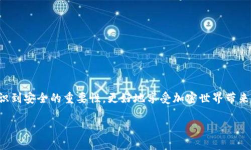    安全你的加密资产：tokenim冷钱包扫描全面指南  / 
 guanjianci  冷钱包, tokenim, 加密货币  /guanjianci 

引言：加密世界的安全隐患
在这个快速变化的数字时代，加密货币获得了前所未有的关注与应用。无论你是新手还是资深投资者，保障你的资产安全始终是最重要的一环。我小时候也常常幻想能在游戏中拥有无尽的财富，但随着年龄的增长，我才意识到，真正的财富不仅仅是拥有，保障它的安全才是真正的智慧。

什么是冷钱包？
冷钱包（Cold Wallet）是一种离线储存加密货币的方法。与热钱包（Hot Wallet）相比，冷钱包不直接连接互联网，因此在一定程度上可以避免黑客攻击、鱼叉式钓鱼等网络安全威胁。记得我第一次听说冷钱包的时候，我也像大多数人一样，对其感觉有些陌生。但随着对加密领域的深入了解，我渐渐意识到冷钱包的重要性。

为什么选择tokenim冷钱包？
tokenim是一款相对新兴但备受青睐的冷钱包，专为保护用户的加密资产而设计。它不仅支持多种加密货币，并且拥有强大的安全保障机制。例如，tokenim采用了硬件加密、两步验证等多重安全措施。当然，作为一名普通用户，我们需要了解如何正确使用冷钱包来最大限度地保护我们的资产。

tokenim冷钱包的特性与优势
tokenim冷钱包之所以受到市场青睐，主要有以下几方面特点：
ul
    listrong安全性高：/strong通过加密技术保证用户资产的安全，极大地降低了被盗风险。/li
    listrong多币种支持：/strong支持多种主流加密货币，方便用户管理不同种类的资产。/li
    listrong用户友好界面：/strong简单易用的操作界面，让即使是新手也能快速上手。/li
/ul

如何进行tokenim冷钱包扫描？
在使用tokenim冷钱包之前，建议我们进行一次全面扫描，以确保设备的安全性。下面是几个简单的步骤：
ol
    listrong确保设备的完整性：/strong在连接tokenim冷钱包之前，首先要检查设备是否完好无损，确保没有任何暗示被篡改的迹象。/li
    listrong更新固件：/strong定期访问tokenim官方，检查是否有固件更新，保持设备处于最新状态。/li
    listrong进行安全扫描：/strong连接网络后，使用tokenim自带的安全检查工具，对冷钱包进行全面扫描，及时发现潜在风险。/li
/ol

与热钱包的比较：选择的难题
不少人面临热钱包与冷钱包的选择时会感到困惑。我之前也曾因为对各种钱包的了解不深而在热钱包和冷钱包之间犹豫不决。热钱包方便快捷，适合频繁交易；而冷钱包则为长期持有者提供了安全保障。因此，根据个人的需求选择最适合自己的钱包是极其重要的。

如何安全存储冷钱包？
即便冷钱包相对安全，但我们仍需采取额外措施，确保其安全存储：
ul
    listrong妥善保管恢复种子：/strong一旦丢失，这个种子将会导致资金无法恢复，务必保管好。/li
    listrong避免分享信息：/strong不向任何人透露你的冷钱包的私钥或恢复种子，保持信息的私密性。/li
    listrong定期检查账户：/strong定期查看你的冷钱包连接情况和交易记录，及时发现和排除潜在风险。/li
/ul

总结：安全第一，智勇双全
随着加密货币的普及，安全问题也日益突出。选择合适的冷钱包并定期进行安全扫描，能够有效保护我们的数字资产。我希望每个加密货币持有者都能意识到安全的重要性，更好地享受加密世界带来的无限可能。作为一个曾经因为不重视安全而吃过亏的人，我希望我的经历能够警醒更多人。在加密的旅程中，学会保持警惕，才能更好地掌握财富之钥。 

（以上为示例文章结构，具体内容和字数可根据需要进行调整。）