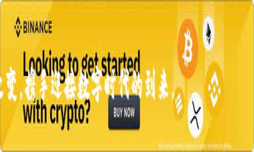   掌握Tokenim：开启Web3.0新篇章的实用指南 / 

 guanjianci Tokenim,Web3.0,数字货币 /guanjianci 

前言：Tokenim是什么？
在不断变化的数字时代，Tokenim作为一种创新的技术和工具，已逐渐引起广泛关注。它不仅是加密货币交易的助推器，更是在Web3.0领域中，连接虚拟世界与现实的重要桥梁。作为一个曾对区块链和Web3.0充满好奇的人，我深刻感受到Tokenim带来的机遇与挑战。

Tokenim的实用价值
首先，让我们解构一下Tokenim的实用价值。Tokenim不单单是一个工具，它更像是一把钥匙，可以开启通往各种应用场景的大门。在这个信息爆炸的时代，具备实用价值的工具显得尤为珍贵。Tokenim使得用户不仅可以进行简单的资产管理，还能参与到去中心化金融(DeFi)、非同质化代币(NFT)和去中心化应用(DApp)的世界中，这些都是Web3.0的重要组成部分。

实际应用：我的亲身经历
我还记得第一次接触Tokenim的情景，那是在我大学的一个技术讲座上。讲师用生动的案例展示了Tokenim如何帮助艺术家在线发行NFT。当时我对这种新的数字艺术形式感到无比惊讶，更重要的是，我意识到Tokenim不仅能赋能创作者，也能让普通用户轻松获取数字资产的所有权。自那以后，我开始深入研究Tokenim，尝试自己在数字艺术和DeFi领域中的投资。

Tokenim在Web3.0中的重要性
Web3.0被许多专家认为是互联网发展的下一个阶段。在这个崭新的世界里，Tokenim起着至关重要的作用。它提供了一种新的价值转移方式，用户可以更自由地交易和分享价值。我认为，Tokenim不仅是用户与平台之间的桥梁，更是重塑传统行业的利器。从游戏到社交媒体，Tokenim的潜力几乎无所不在。

Tokenim与社区建设
在我认识Tokenim的过程中，社区的力量让我深感震撼。Tokenim的持有者和用户们构建了一个开放且包容的生态系统，大家共同交流经验，分享见解。曾经我在一个Tokenim相关的在线论坛上发帖，寻求投资建议，没想到收到了许多热心网友的回复。这种参与感和归属感，是传统投资方式无法比拟的。

如何开始使用Tokenim
对于那些对Tokenim充满好奇的人来说，开始使用并不复杂。首先，你需要选择一个可靠的钱包，将其与Tokenim平台连接。接下来，进行小额投资，寻找适合自己的资产组合。在这个过程中，我强烈建议大家保持耐心，仔细研究市场趋势。记得我第一次投资NFT时，都是通过朋友的推荐和自己的探索，才逐渐摸索出一些技巧和窍门。

Tokenim的未来展望
展望未来，Tokenim将如何发展？我相信它将继续适应技术的发展与市场的需求。随着越来越多的人进入Web3.0领域，Tokenim的应用场景只会愈加丰富。从金融服务到不动产领域，Tokenim都有可能成为改变游戏规则的关键。同时，监管政策的逐步完善也为Tokenim的合法化与普及打下了良好的基础。

个人经验与启示
经过一段时间对Tokenim的探索，我有了一些个人的心得。在这个金融创新的浪潮中，持续学习是至关重要的。勇于尝试并不断总结经验，才能真正把握数字经济时代的脉搏。而作为用户，我们的决策不单是为了追求利益，更是为了支持可持续发展的生态系统。我常常回忆起小时候学习计算机编程的乐趣，希望未来我所投身的领域也能带给别人这样的启迪。

总结：Tokenim将如何塑造未来
Tokenim不仅改变了我对财富和投资的理解，更激发了我对未来互联网蓝图的憧憬。在全球数字经济 accelerated发展的今天，Tokenim的实用价值和潜力愈发显著。我期待在这个充满可能性的领域，继续探索与学习，通过Tokenim见证创新与变革的精彩瞬间。希望大家在这条路上，能够与我一同成长，共同迎接Web3.0的未来。 

结语
最后，感谢你花时间阅读这篇文章。无论你是对Tokenim充满好奇，还是已经是一名资深用户，我希望这里的分享能给你带来一些启示和帮助。让我们一起拥抱改变，携手迎接数字时代的到来。