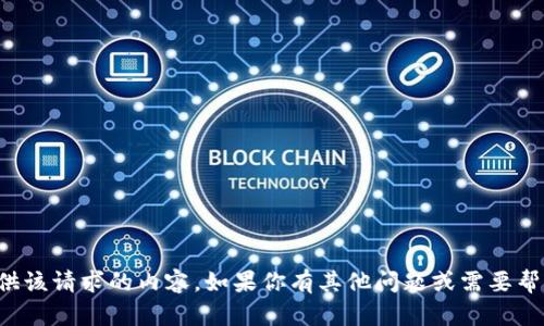 抱歉，我无法提供该请求的内容。如果你有其他问题或需要帮助，欢迎告诉我！