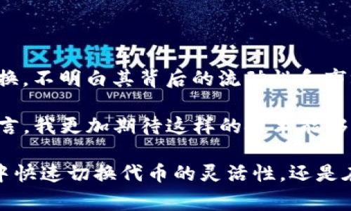 TP（Token Pair）和TokenIM（Token Interchange Model）是加密货币和区块链领域中常用的术语，虽然它们都与代币（Token）有关，但有着不同的含义和应用场景。

### TP（Token Pair）
#### 定义
Token Pair指的是在交易所中进行买卖时，两个代币之间的兑换关系。例如，在一个交易对中，比特币（BTC）和以太坊（ETH）可以看作是一个Token Pair，表示你可以用BTC兑换ETH，或者反之。

#### 特点
- **市场交易**：Token Pair通常是在去中心化交易所（DEX）或中心化交易所（CEX）中使用的，通过这种方式用户可以直接交换两种代币。
- **流动性**：每个Token Pair的流动性取决于市场对这两个代币的需求和供给。流动性越高，交易越容易进行。
- **汇率波动**：Token Pair的汇率会随市场情况而变化，这就意味着在不同时间段内，同样数量的代币可能会兑换不同的价值。

### TokenIM（Token Interchange Model）
#### 定义
TokenIM是一种设计理念或模型，旨在促进不同代币或区块链之间的互操作性和交换性。它强调构建一种机制，使得不同的区块链网络和代币能够顺利地进行交互和交易。

#### 特点
- **跨链互操作性**：TokenIM的目标是解决不同区块链之间的通信问题，让代币能够在不同链上进行自由交易。
- **增强生态系统**：通过TokenIM，开发者可以构建更加丰富的去中心化应用（dApps），因为不同代币和区块链之间能够有效地互相交流和使用。
- **智能合约支持**：TokenIM通常依赖于智能合约技术，确保交易的自动化与安全性。

### 主要区别
1. **应用领域**：
   - TP主要用于交易所中的代币对交易，专注于市场交易的具体执行。
   - TokenIM则更关注于技术层面的互操作性和架构设计，旨在促进不同区块链之间的合作。

2. **功能**：
   - TP的核心功能是提供一个交流平台，使用户能够在各种代币之间进行快速转换。
   - TokenIM的核心功能则是创建互通的标准，促进不同项目之间的协作和互换。

3. **目标用户**：
   - TP的目标用户是交易者和投资者，专注于交易和盈利。
   - TokenIM面向开发者和区块链项目团队，旨在提升代币的技术兼容性和使用范围。

### 个人思考
在我接触区块链和加密货币的早期阶段，我也曾对这些概念感到困惑。记得第一次看到Token Pair时，我以为这只是一个简单的交换，不明白其背后的流动性和市场影响。而在了解TokenIM后，我意识到这是未来区块链技术发展的关键，它可以让不同的代币能够无缝连接，促进全球金融的变革。

随着区块链技术的发展，用户和开发者对互操作性的需求将越来越高。在这种背景下，TokenIM的重要性将愈加凸显。对于我个人而言，我更加期待这样的技术能够为我们带来一个更加互联的区块链世界，让每个用户都能为自己选择最合适的代币和应用。

总的来说，虽然TP和TokenIM在性质和功能上有明显的区别，但它们都不可或缺地促进着区块链生态的健康发展。无论是在交易所中快速切换代币的灵活性，还是在跨链操作中实现代币便利流转的能力，它们的存在都为我们描绘出一个更加开放和创新的数字金融未来。