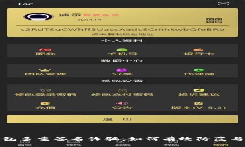 冷钱包多重签名诈骗：如何有效防范与应对