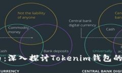 如何安全存储SHIB币：深入探讨Tokenim钱包的优势与