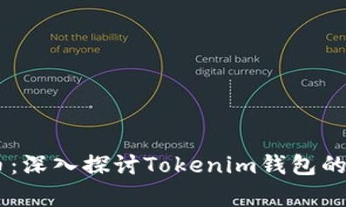 如何安全存储SHIB币：深入探讨Tokenim钱包的优势与使用实用技巧
