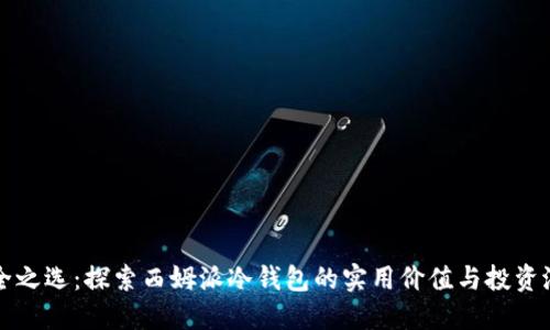安全之选：探索西姆派冷钱包的实用价值与投资潜力