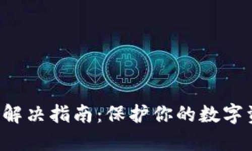 冷钱包签名错误解决指南：保护你的数字资产，确保安全性