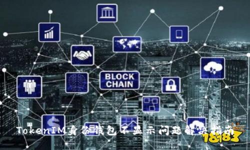 TokenIM身份钱包不显示问题解决指南