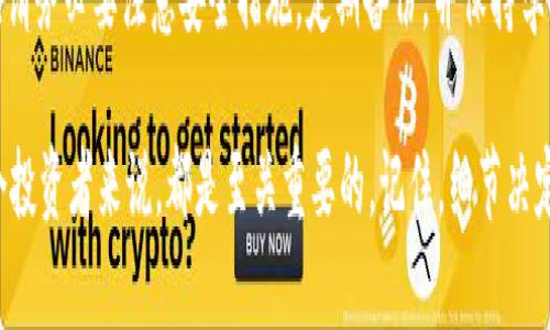 entliche手机冷钱包用哪个牌子好？选择适合你的冷钱包的实用指南

手机冷钱包, 数字货币, 安全存储/guanjianci

引言
在这个数字货币大热的时代，越来越多的人开始关注如何安全地存储他们的虚拟资产。作为一种新兴的存储方式，手机冷钱包逐渐成为了消费者的热门选择。手机冷钱包相较于热钱包，它更能有效隔离网络攻击的风险。然而，市场上品牌繁多，让人感到困惑究竟该选择哪个牌子的手机冷钱包。今天，我将分享一些个人对这一话题的思考与经验，希望能够帮助你找到合适的产品。

冷钱包的概念与意义
首先，我们需要理解什么是冷钱包。简单来说，冷钱包是指一种不与互联网连接的存储方式，通常用于存储大型或长期持有的虚拟资产。作为数字货币投资者，选择冷钱包的意义在于提高安全性，避免被黑客攻击或误删。但是冷钱包的安全性和使用体验各有不同，所以我们需要慎重选择。

选择冷钱包的重要因素
在选择手机冷钱包时，有几个重要因素需要考虑：
ul
listrong安全性：/strong这是最重要的因素。看一下产品的加密技术以及是否有硬件支持。/li
listrong用户体验：/strong界面设计、使用方便与否都是影响用户感受的关键因素。/li
listrong兼容性：/strong确保其支持你所使用的数字货币类型及相应的操作系统。/li
listrong品牌信誉：/strong选择一些知名品牌的产品，可以有效降低风险。/li
/ul

市场热门品牌推荐
针对上述因素，我们可以选择一些市场上较为成熟的手机冷钱包品牌：

h41. Ledger/h4
Ledger作为冷钱包领域的佼佼者，其Nano X产品尤为受到欢迎。它既支持多种数字货币，又具备手机连接功能，非常适合喜欢用手机处理金融事务的人。我在购买Ledger时，最大的吸引力在于其出色的安全性和简约的设计。在使用的过程中，它的APP界面友好，使用起来非常顺手。

h42. Trezor/h4
Trezor也是一个知名的冷钱包品牌，Trezor One和Trezor Model T都是备受推崇的产品。Trezor的亮点在于其开源的特性，我认为这对于技术爱好者来说是一个重大吸引点。开源意味着更多的透明度和社区的反馈，从而提升了安全性。我记得小时候对开源一无所知，后来了解后，才明白其重要性。

h43. SafePal/h4
SafePal是近年来迅速崛起的品牌，以其便携性和实惠的价格受到广泛好评。尤其适合初次接触数字货币的用户。它的APP и 结合硬件钱包，让初学者使用起来方便快捷。进入数字货币的世界，各种各样的工具会让人眼花缭乱，而SafePal的易操作性让我在使用之初感到不少轻松。

个人使用体验
我第一次接触数字货币存储是在2017年，那时候仿佛整个圈子都在热炒比特币。我当时选用的是一个不太知名的冷钱包品牌，结果在第一次存钱时遇到了兼容性问题，经历了不少波折。回想起那段经历，我意识到品牌选择的重要性。尽管当时我对于冷钱包的理解还很浅，但现在的我会更注重品牌的声誉和用户评价。

安全性再提升
为了增强安全性，我建议大家使用冷钱包的同时，定期备份你的私钥和恢复助记词。经历了多次数字货币的跌宕起伏，我深知数据丢失是多么令人心碎的事情。记得有次我错过了备份机会，在一次更新中，丢失了某些重要信息，真是痛彻心扉。现在我会选择将私钥存储在不同的地方，以防万一。

小结与建议
总的来说，手机冷钱包的选择并非一蹴而就，而是需要根据个人的需求以及投资目标来定。Ledger、Trezor和SafePal都是值得考虑的选择。无论你最终选择哪个品牌，请务必要注意安全措施，定期备份，并保持学习，以适应快速变化的数字货币市场。 

作为一个曾经在数字货币的浪潮中摸索的人，我希望我的经历能够为你提供一些启发。在这个充满机遇与挑战的时代，掌握安全有效的数字资产管理方式，对于每一个投资者来说，都是至关重要的。记住，细节决定成败，愿你在数字金融的旅程中，一路顺风。