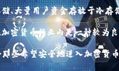 Coinbase是一家总部位于美国的加密货币交易所，自