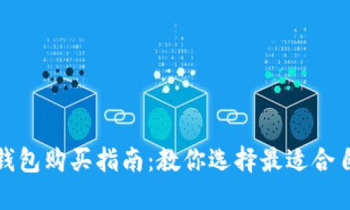 最佳硬件钱包购买指南：教你选择最适合自己的钱包
