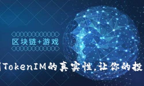 如何辨别TokenIM的真实性，让你的投资更安全