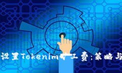 如何高效设置Tokenim旷工费：策略与实用指南