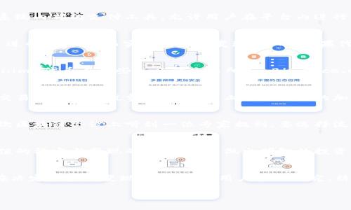 要了解 Tokenim 的代币是否能够变现，我们需要深入探讨几个方面，包括其市场流通性、兑换平台、以及相关的法律法规。以下是对这一问题的详细分析。

1. Tokenim 代币简介
Tokenim 是基于区块链技术的一个平台，旨在为用户提供去中心化的服务和产品。其代币通常被设计为生态系统内部的支付工具，允许用户在平台内进行交易、支付服务费用等。

2. 代币市场流通性
代币的流通性是其变现能力的关键因素。如果 Tokenim 代币在多个交易所上市，那用户就能够通过这些平台进行买卖，从而实现代币的变现。然而，如果代币仅在少数交易所交易，或者流动性较差，则可能会导致用户在尝试出售时面临困难。

3. 兑换平台的选择
选择合适的兑换平台至关重要。许多加密货币交易所支持将代币转换为法币或其他主流加密资产。如果 Tokenim 代币在一些知名的交易所如 Binance、Coinbase 或 Bitfinex 上有交易对，那用户变现的机会将显著增加。

4. 法律法规的考量
变现代币不仅仅是技术问题，还涉及法律合规性。不同国家对加密货币的监管政策不同，某些地区可能对加密交易征收高额税费，或明确禁止某些类型的加密资产交易。因此，了解自己所在国家的法律并进行合理规划是必要的。

5. 实际经验分享
作为一名加密货币的爱好者，我曾在一开始尝试投资时，对各种代币的变现能力并没有深刻认识。记得我在一次区块链会议上听到一位专家提到，要选择流通性好、市场成熟的代币交易。这给我留下了深刻印象，后来我便开始认真研究各种代币的流动性和市场行情。

6. 个人见解与情感
在我个人的投资旅程中，我逐渐认识到，除了技术面和市场流动性，用户的信心和社区支持同样影响着代币价值的稳定与变现的容易程度。做出明智的投资决策通常需要关注社区动态、项目进展及其市场反应。

7. 总结
总而言之，Tokenim 的代币能否变现依赖于多个因素，包括市场流通性、兑换平台的选择以及相关法律法规。在决定投资或变现之前，建议用户多做研究，结合个人情况作出理性的投资决策。

如果还有其他具体问题或者需要进一步的帮助，请随时告诉我！