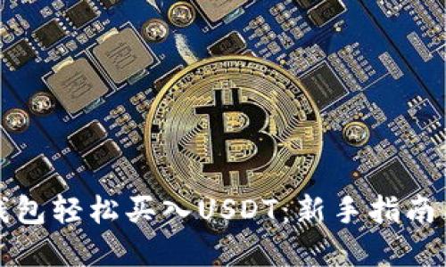 如何在冷钱包轻松买入USDT：新手指南与实用技巧