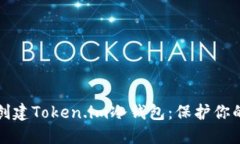 如何轻松创建Token.im冷钱包：保护你的数字资产