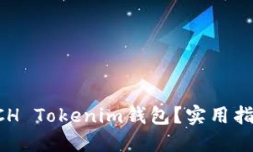 如何选择适合你的BCH Tokenim钱包？实用指南与个性化经验分享
