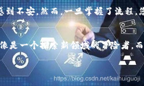 要出售Tokens（代币），可以遵循以下几个步骤。虽然具体步骤可能因平台而异，但通常涉及以下几个主要方面：

1. 选择交易平台
在出售代币之前，您需要选择一个合适的加密货币交易平台。常见的交易平台包括Binance、Coinbase、Huobi、Kraken等。选择一个拥有良好声誉和安全性的交易所，确保您的资产安全。

2. 创建账户
在选择的平台上创建一个账户。您需要提供一些个人信息，并通过平台的验证过程，确保您是合法用户。这可能包括身份验证和住址证明等。

3. 存入您的代币
完成账户注册和验证后，您需要将要出售的代币存入交易所。通常，平台会提供一个专属的钱包地址。您只需将代币发送到这个地址即可。在此过程中，请仔细核对地址，以确保没有错误。

4. 选择出售方式
在交易所中，您通常会有两种出售代币的方式：市场单和限价单。市场单会立即以当前市场价格出售您的代币，而限价单则允许您设定希望出售的价格，直到市场价格达到这个水平才会成交。

5. 确认交易
选择出售方式后，您需要确认卖出交易的信息。检查卖出数量、价格以及交易费用等。如果一切无误，您可以提交交易。

6. 提取法币或其他代币
当您的交易完成后，节省的Funds（资金）会存入您的平台账户。您可以选择将这些资金提现为法币，例如美元或人民币，或者将其转移至其他代币。请注意，提现出法币通常需要通过银行账户，而每个平台的提现费用可能会有所不同。

7. 注意市场风险
出售代币前，请务必关注市场变化。加密货币市场波动极大，价格可能迅速变化。保持对市场动态的关注可以帮助您作出更明智的决策。

8. 了解相关税务信息
在出售代币后，您可能需要报告相关收益并支付税款。各国对加密货币的税务政策不同，因此了解您所在地区的法规非常重要。

个性化观点
回想起我第一次尝试出售代币时的心情，那是一种紧张与期待的结合。对于新手来说，市场的波动和复杂的操作流程可能令人感到不安。然而，一旦掌握了流程，您会发现这其实是一个令人兴奋的体验。在整个过程中保持冷静和耐心至关重要。

情感和文化关联性
在数字货币的世界中，出售代币不仅仅是一项交易，更是我们参与这一全球经济变革的一部分。我想起童年时的梦想，觉得自己像是一个探索新领域的冒险者，而现在的每一次交易都是向梦想迈进的一步。通过出售Tokens，我们不仅能够实现财务自由，更能参与到未来经济发展的潮流中。

以上是出售代币的基本步骤和建议，保持学习和关注市场将帮助您更好地参与这一领域。