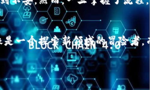 要出售Tokens（代币），可以遵循以下几个步骤。虽然具体步骤可能因平台而异，但通常涉及以下几个主要方面：

1. 选择交易平台
在出售代币之前，您需要选择一个合适的加密货币交易平台。常见的交易平台包括Binance、Coinbase、Huobi、Kraken等。选择一个拥有良好声誉和安全性的交易所，确保您的资产安全。

2. 创建账户
在选择的平台上创建一个账户。您需要提供一些个人信息，并通过平台的验证过程，确保您是合法用户。这可能包括身份验证和住址证明等。

3. 存入您的代币
完成账户注册和验证后，您需要将要出售的代币存入交易所。通常，平台会提供一个专属的钱包地址。您只需将代币发送到这个地址即可。在此过程中，请仔细核对地址，以确保没有错误。

4. 选择出售方式
在交易所中，您通常会有两种出售代币的方式：市场单和限价单。市场单会立即以当前市场价格出售您的代币，而限价单则允许您设定希望出售的价格，直到市场价格达到这个水平才会成交。

5. 确认交易
选择出售方式后，您需要确认卖出交易的信息。检查卖出数量、价格以及交易费用等。如果一切无误，您可以提交交易。

6. 提取法币或其他代币
当您的交易完成后，节省的Funds（资金）会存入您的平台账户。您可以选择将这些资金提现为法币，例如美元或人民币，或者将其转移至其他代币。请注意，提现出法币通常需要通过银行账户，而每个平台的提现费用可能会有所不同。

7. 注意市场风险
出售代币前，请务必关注市场变化。加密货币市场波动极大，价格可能迅速变化。保持对市场动态的关注可以帮助您作出更明智的决策。

8. 了解相关税务信息
在出售代币后，您可能需要报告相关收益并支付税款。各国对加密货币的税务政策不同，因此了解您所在地区的法规非常重要。

个性化观点
回想起我第一次尝试出售代币时的心情，那是一种紧张与期待的结合。对于新手来说，市场的波动和复杂的操作流程可能令人感到不安。然而，一旦掌握了流程，您会发现这其实是一个令人兴奋的体验。在整个过程中保持冷静和耐心至关重要。

情感和文化关联性
在数字货币的世界中，出售代币不仅仅是一项交易，更是我们参与这一全球经济变革的一部分。我想起童年时的梦想，觉得自己像是一个探索新领域的冒险者，而现在的每一次交易都是向梦想迈进的一步。通过出售Tokens，我们不仅能够实现财务自由，更能参与到未来经济发展的潮流中。

以上是出售代币的基本步骤和建议，保持学习和关注市场将帮助您更好地参与这一领域。