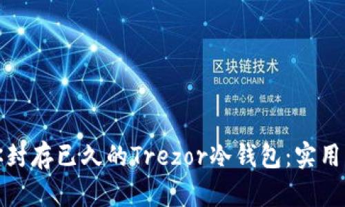 如何重拾你封存已久的Trezor冷钱包：实用指南与技巧