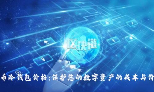 数字货币冷钱包价格：保护您的数字资产的成本与价值分析