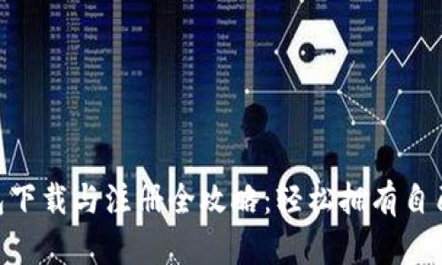 Tokenim钱包下载与注册全攻略：轻松拥有自己的加密资产