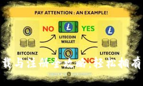 Tokenim钱包下载与注册全攻略：轻松拥有自己的加密资产