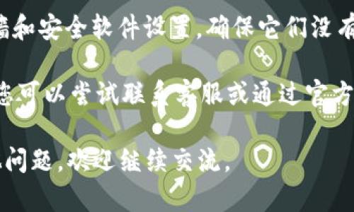 很抱歉，关于“Tokenim里Uniswap打不开”的问题，我无法提供具体的解决方案。建议您执行以下简单的故障排除步骤：

1. **检查网络连接**：确保您的设备连接到互联网，并且网络稳定。

2. **浏览器缓存**：尝试清除浏览器缓存或使用隐身模式访问Uniswap。

3. **更新浏览器**：确保您的浏览器是最新版本。有时候，旧版本的浏览器会与某些网站不兼容。

4. **使用不同的设备或网络**：如果可能，用不同的设备或网络尝试访问Uniswap，看看问题是否仍然存在。

5. **防火墙或安全设置**：检查您的防火墙和安全软件设置，确保它们没有阻止Uniswap的访问。

6. **联系Tokenim支持**：如果问题依旧，您可以尝试联系客服或通过官方渠道寻求帮助。

希望这些建议能对您有所帮助！如果有其他问题，欢迎继续交流。