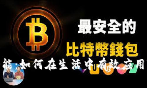 解锁创意潜能：如何在生活中有效应用Tokenimios