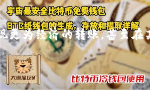 在区块链领域，尤其是以太坊及其衍生代币（如TokenIM），矿工费（也称为交易费用）是进行交易时必须支付的费用。这笔费用支付给矿工以激励他们验证和记录交易。要实现无矿工费转账并不容易，但有一些替代方案可能可以实现低成本或免费的转账。以下是一些方法和考虑因素：

1. 使用 Layer 2 解决方案
许多项目正在探索 Layer 2 解决方案，这些解决方案的目的是降低交易费用和提高交易速度。例如，Polygon、Optimism 和 Arbitrum 都是这样的解决方案。通过将交易转移到这些网络，用户可以享受到更低的费用，甚至在某些情况下实现“免矿工费”转账。

2. 参与特定平台活动
某些加密货币钱包或交易所会通过活动或促销活动来减免交易费用。比如，如果你在某个平台上进行交易或者持有一定数量的代币，他们可能提供奖励，抵扣部分或全部的交易费用。保持关注这些活动，可能会有惊喜。

3. 寻找新兴项目
一些新兴的区块链项目正在开发“零矿工费”的理念。这些项目通过创新的共识机制或激励系统，旨在让用户在需要进行转账时无需支付费用。但是通常这些新项目可能风险较高，因此在使用之前需进行充分调研。

4. 分享收益
在某些去中心化金融（DeFi）生态系统中，用户可以通过流动性挖矿或者提供流动性来获取奖励，而这些奖励可能足以抵消转账成本。通过积极参与这些生态项目，用户可能无意中找到低成本的转账解决方案。

5. 注意最佳转账时机
以太坊网络的拥堵状态会直接影响矿工费的高低。在交易高峰期间，费用通常会飙升。因此，选择在网络较为空闲的时段进行转账，可能会显著降低成本，尽量选择在周末或节假日，往往会发现费用会更低。

6. 使用奖励或补贴服务
某些钱包服务或交易所会对用户实施手续费补贴政策，比如在首次充值或特定金额转账时提供减免。了解这些政策并合理利用能够有效减少转账成本。

总结
尽管无法完全摆脱矿工费，但通过利用新的技术解决方案、选择合适的转账时机，以及灵活参与区块链生态系统的活动，用户仍然可以实现更为经济的转账，甚至在某种程度上实现“免矿工费”的效果。在如今区块链迅猛发展的阶段，持续关注市场动向和新技术的出现，可能会开放更多的便利与可能性。

希望以上信息能对你有所帮助，如果你有更多问题或想要进一步了解，可以随时提问！