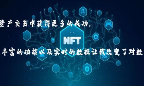 要获取TokenIM的交易矩阵（TokenIMTx），通常可以通过以下几个步骤进行：

### 1. 注册和创建账户
首先，要获得TokenIM的交易矩阵，您需要在TokenIM平台上注册一个账户。这通常包括提供您的电子邮件地址、设置密码和完成身份验证。请确保您提供的信息准确无误，以防后续出现问题。

### 2. 了解TokenIM平台
TokenIM是一种去中心化的数字资产交易服务平台。在深入挖掘其交易矩阵之前，建议您先熟悉其界面和功能。您可以查阅相关文档或观看入门教程，以了解如何使用平台的不同功能。

### 3. 访问交易矩阵功能
一旦您成功注册并熟悉了界面，您可以在平台的功能菜单中寻找“交易矩阵”或“TokenIMTx”的选项。此部分通常提供有关不同数字资产的最新交易数据、流动性池信息以及潜在的收益分析。

### 4. 连接钱包
为了最大限度地利用TokenIM的功能，您需要连接一个支持的数字钱包，如MetaMask或Trust Wallet。这将使您能够进行交易并访问所需的数据，从而获取实际的交易矩阵信息。

### 5. 获取交易矩阵数据
当您连接好钱包并访问交易矩阵功能后，您应该能够查看各种数字资产的交易情况。这些数据包括最近的交易、价格波动、交易量等，可以帮助您分析市场趋势。

### 6. 分析和决策
获取了交易矩阵的数据后，您可以根据这些信息做出更明智的投资决策。这包括选择潜在的投资机会或了解市场的流动性状态。请记得持续关注最新数据，因为加密市场瞬息万变。

### 7. 参与社区和学习资源
除了获取数据，您还可以加入TokenIM的社区，与其他用户交流经验和策略。学习资源、论坛和社交媒体都是获取最新信息、策略和市场动态的好渠道。

### 总结
总之，获取TokenIM的交易矩阵需要您遵循一系列步骤——从注册账户到连接钱包，最后获取和分析交易数据。通过持续学习、参与社区和关注市场动态，您可以在数字资产交易中获得更多的成功。

### 个人体验分享
在我刚接触加密货币交易的时候，我对此一无所知。我也曾经在各种平台之间徘徊，不知道如何有效获取和分析交易数据。直到我发现了TokenIM，这个平台的友好界面、丰富的功能以及实时的数据让我改变了对数字资产交易的看法。通过不断实践和学习，我渐渐能理解如何运用交易矩阵来指导我的投资决策。而现在，我也希望通过分享这些经验，帮助到更多和我之前一样的新人。

希望以上的信息对您有所帮助，让您能更顺利地获取TokenIM的交易矩阵数据。如有更多问题，欢迎随时向我询问！