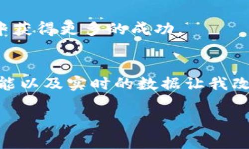 要获取TokenIM的交易矩阵（TokenIMTx），通常可以通过以下几个步骤进行：

### 1. 注册和创建账户
首先，要获得TokenIM的交易矩阵，您需要在TokenIM平台上注册一个账户。这通常包括提供您的电子邮件地址、设置密码和完成身份验证。请确保您提供的信息准确无误，以防后续出现问题。

### 2. 了解TokenIM平台
TokenIM是一种去中心化的数字资产交易服务平台。在深入挖掘其交易矩阵之前，建议您先熟悉其界面和功能。您可以查阅相关文档或观看入门教程，以了解如何使用平台的不同功能。

### 3. 访问交易矩阵功能
一旦您成功注册并熟悉了界面，您可以在平台的功能菜单中寻找“交易矩阵”或“TokenIMTx”的选项。此部分通常提供有关不同数字资产的最新交易数据、流动性池信息以及潜在的收益分析。

### 4. 连接钱包
为了最大限度地利用TokenIM的功能，您需要连接一个支持的数字钱包，如MetaMask或Trust Wallet。这将使您能够进行交易并访问所需的数据，从而获取实际的交易矩阵信息。

### 5. 获取交易矩阵数据
当您连接好钱包并访问交易矩阵功能后，您应该能够查看各种数字资产的交易情况。这些数据包括最近的交易、价格波动、交易量等，可以帮助您分析市场趋势。

### 6. 分析和决策
获取了交易矩阵的数据后，您可以根据这些信息做出更明智的投资决策。这包括选择潜在的投资机会或了解市场的流动性状态。请记得持续关注最新数据，因为加密市场瞬息万变。

### 7. 参与社区和学习资源
除了获取数据，您还可以加入TokenIM的社区，与其他用户交流经验和策略。学习资源、论坛和社交媒体都是获取最新信息、策略和市场动态的好渠道。

### 总结
总之，获取TokenIM的交易矩阵需要您遵循一系列步骤——从注册账户到连接钱包，最后获取和分析交易数据。通过持续学习、参与社区和关注市场动态，您可以在数字资产交易中获得更多的成功。

### 个人体验分享
在我刚接触加密货币交易的时候，我对此一无所知。我也曾经在各种平台之间徘徊，不知道如何有效获取和分析交易数据。直到我发现了TokenIM，这个平台的友好界面、丰富的功能以及实时的数据让我改变了对数字资产交易的看法。通过不断实践和学习，我渐渐能理解如何运用交易矩阵来指导我的投资决策。而现在，我也希望通过分享这些经验，帮助到更多和我之前一样的新人。

希望以上的信息对您有所帮助，让您能更顺利地获取TokenIM的交易矩阵数据。如有更多问题，欢迎随时向我询问！