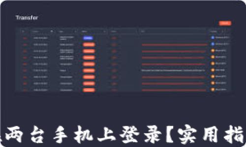 
冷钱包能否在两台手机上登录？实用指南与安全建议