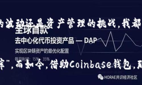   如何高效安全地下载并使用Coinbase钱包 / 
 guanjianci Coinbase, 钱包, 加密货币 /guanjianci 

引言：加密货币的新时代
在我年轻的时候，加密货币这个词并不常见，人们对数字货币的了解几乎为零。而如今，随着比特币、以太坊等虚拟货币的崛起，人们开始意识到它们的潜力和未来。我有许多朋友已经开始投资加密货币，但要让他们了解到如何安全地管理这些资产，却是一件不容易的事。最近，我发现了一个非常有用的工具——Coinbase钱包，它不仅操作简单，而且安全可靠。

什么是Coinbase钱包？
Coinbase钱包是一个允许用户存储、发送和接收加密货币的数字钱包。它支持多种数字货币，包括比特币、以太坊以及其他许多杰出的加密资产。与其他加密货币钱包不同的是，Coinbase钱包不仅可以单独使用，还可以与Coinbase交易平台相连接，这让用户可以随时监控他们的资产变化。说到这里，我想起了我第一次尝试使用虚拟钱包的经历，那时我对这个新世界充满期待，却又无比紧张。

下载Coinbase钱包的步骤
许多人在下载应用程序时感到迷茫。其实，下载Coinbase钱包是一个非常简单的过程。以下是你的逐步指南：
ol
  li访问Coinbase官网或应用商店（iOS和Android均可）。/li
  li在搜索框中输入“Coinbase钱包”，找到官方版并点击下载。/li
  li安装完成后，打开应用并选择“创建新账户”。/li
  li按照指示，输入你的电子邮件地址，设置一个强密码，并确保你记录下这个信息。/li
  li接下来，系统会要求你进行身份验证，以确保账户的安全性，你可以通过手机短信或电子邮件完成验证。/li
  li一旦完成验证，你就可以成功登录并使用你的Coinbase钱包了。/li
/ol
回忆起我当初下载钱包时的那种期待，现在看来还是很激动的。伴随着应用的安装，我看到我真正进入了一个新世界，充满了可能性和希望。

安全性与实用性
安全性在数字资产管理中是极其重要的。Coinbase钱包为用户提供了多重保护措施，如两步验证（2FA），硬件钱包支持以及通过私钥进行安全管理。曾经，我的一个朋友因为使用不安全的交易所而遭受过资产损失，因此我十分重视这一点。在使用Coinbase钱包的过程中，我深知它所提供的安全措施让我更加安心。

如何使用Coinbase钱包进行交易
h4发送和接收加密货币/h4
使用Coinbase钱包发送和接收加密货币也非常简单。你只需点击“发送”或“接收”按钮，输入对方的钱包地址或二维码，并确认金额。我第一次向我的一个老朋友发送比特币时，内心既忐忑又兴奋，像是在寄送一个重要的礼物一样。

h4投资和交易的优势/h4
利用Coinbase钱包的用户可以快速进行小额投资与交易，甚至可以随时查看市场动态。对于我来说，持续观察市场时机是非常重要的，而Coinbase钱包提供的实时价格信息让我总能捕捉到那些能够获得回报的机会。

社区和资源支持
Coinbase钱包并不仅仅是一个工具，它还拥有一个庞大的社区支持系统。论坛、社交媒体以及Coinbase官方培训资源都是潜在用户可以利用的绝佳学习平台。就我个人而言，我通常会在Reddit和Twitter上关注加密货币领域的大咖，学习到很多有用的知识和信息。

个人化的体验与成长
随着我在Coinbase钱包的使用和学习，我逐渐建立起了一种对加密货币的理解和信任。这种信任不仅仅是对钱包本身的信任，更是对这个充满可能性的新世界的信任。无论是市场的波动还是资产管理的挑战，我都能在这个过程中找到自己的节奏，待价而沽，逐步增长我的投资组合。

结语：带着梦想与希望前行
在数字货币如此迅猛发展的今天，掌握金融科技的工具是每个人都应该考虑的事情。Coinbase钱包无疑是一个非常值得尝试的选择。记得我小时候总梦想拥有一个属于自己的“金库”，而如今，借助Coinbase钱包，那个梦正一步步变为现实。当我看到自己在钱包中记录下的每一次成功交易，我都感到无比的自豪与满足。希望每个人都能在这个属于数字资产的新时代，找到属于自己的那份成功。