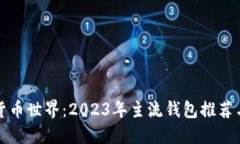 探索数字货币世界：2023年主流钱包推荐与实用指