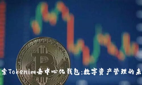 探索Tokenim去中心化钱包：数字资产管理的未来