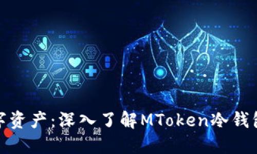 保护你的数字资产：深入了解MToken冷钱包的实用价值