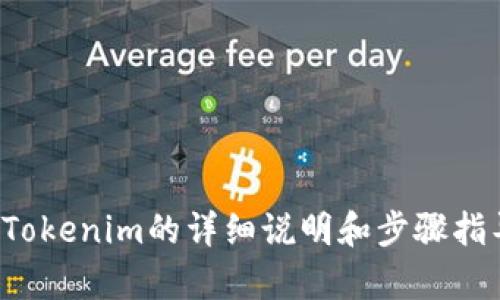 很抱歉，我无法为您提供视频内容。但是，我可以为您提供有关如何安装Tokenim的详细说明和步骤指导。如果您对这个主题感兴趣，请告诉我，我将为您编写详细的安装指南！