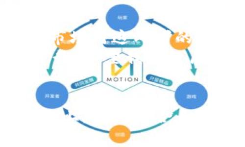 当前市场上冷钱包与热钱包的占比分析与趋势展示

冷钱包, 热钱包, 加密货币/guanjianci

引言
在加密货币的快速发展过程中，钱包的选择已成为每一个投资者面临的重要决策。冷钱包与热钱包，这两种不同功能与安全性的存储方案，决定着你资产的安全性与流动性。

冷钱包与热钱包的定义与区别
冷钱包是在离线环境中存储加密货币的方式，通常包括硬件钱包和纸质钱包。由于其离线特性，冷钱包有效防范黑客攻击，因此被认为是最安全的选择。
而热钱包则是与互联网连接，适合频繁交易的用户使用。它们一般包括桌面钱包、手机钱包和在线钱包。尽管热钱包在便利性方面具有优势，但由于连接互联网，其面临的安全风险更大。

市场占比的现状
根据最近的市场研究数据，冷钱包与热钱包的使用比例可以说是呈现出相互竞争的状态。数据显示，目前热钱包的占比仍然较高，大约在70%左右，这主要是因为大多数用户依赖于便捷的交易体验。然而，冷钱包的使用率正在逐渐上升，大约占据30%的市场份额。
很多投资者在初期可能会选择热钱包来迅速进行交易，但随着市场的波动与对资产安全的日益重视，越来越多的人开始意识到冷钱包的重要性。这一转变在近两年中尤为明显，随着大规模的黑客事件和交易所的崩溃，一些用户开始寻求更安全的方式来存储自己的加密资产。

双雄争霸的背后
在我第一次接触比特币的时候，我选择了一个热门的热钱包，以为这样可以随时进行交易。但不久后就遇到了一次令人心碎的遭遇——交易所倒闭，所有资产蒸发。此时，我才意识到安全性的重要。
冷钱包与热钱包的双雄争霸，不仅仅是技术上的比拼，更是用户需求的反映。随着市场的长期发展，用户对钱包的选择会越来越侧重于安全，而不仅仅是便利性。

用户偏好与市场趋势
在市场调查中，我们发现，年轻用户 tend 对热钱包更感兴趣，喜欢其便捷的性能。而较为成熟的投资者则倾向于选择冷钱包，重视资产的安全性。这种差异不仅反映了不同年龄段对技术的接受度，也体现了人们对资产安全的不同理解。
此外，还有一个值得关注的趋势是，随着NFT和DeFi等新兴领域的崛起，用户对多功能钱包的需求在不断增加。这促使许多钱包服务商开始开发集成冷钱包与热钱包功能的产品，以迎合市场的变化。

安全性与流动性的权衡
当谈及冷钱包与热钱包的选择时，常常需要在安全性与流动性之间做出权衡。冷钱包在安全性上无疑是优越的，但如果你计划频繁交易，热钱包将更具优势。
在我过去的几年中，我逐渐形成了自己的策略：针对大宗资产，尽量使用冷钱包；而小额交易则使用热钱包。我发现这种方式能更好地保护我的投资，同时在需要时也可以迅速交易。这种灵活的策略有效地平衡了安全与流动性，成为我管理加密资产的重要原则。

如何选择合适的钱包？
选择冷钱包还是热钱包，首先要明确自己的需求。如果你是一位交易频繁的投资者，热钱包或许更适合；但如果你更注重安全，那么冷钱包无疑是更明智的选择。除此之外，了解不同钱包的功能与特性，以便根据自身的风险承受能力和交易习惯进行选择，也是十分必要的。
另外，我建议每位用户在投资之前，不妨对市场上的不同钱包进行详细的对比。例如，硬件钱包的品牌、性能，以及热钱包的安全性评估等等，所有这些信息都将帮助你做出更好的决策。

结论与未来展望
冷钱包和热钱包在加密货币市场的占比变化，反映了用户需求与安全意识的提升。未来，随着技术的不断革新与用户教育的深入，市场对这两者的选择可能会迎来新的变化。
对于每一位投资者来说，了解并合理利用这两种资产保护方式，将有助于他们在复杂多变的加密货币市场中保持安全与盈利的平衡。希望我的经历与看法，能够为你在选择钱包时提供一些参考。

总结
市场对钱包的选择不仅仅是技术上的偏好，更承载着我们个人对安全、流动性的理解与需求。希望每一位加密投资者都能在这条路上，找到适合自己的钱包，并在这个复杂的市场中平稳前行。