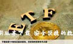 K豆钱包最新版本下载：安全便捷的数字钱包选择
