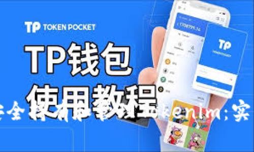 如何安全持有和管理Tokenim：实用指南