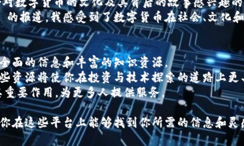 在数字货币迅速发展的今天，越来越多的人开始关注这个领域，想了解最新的市场动态、投资机会以及技术进展。数字货币门户网站为这一需求提供了一个便捷的平台，然而，这些网站的种类繁多，各具特色。本文将为你推荐一些值得关注的数字货币门户网站，并探讨它们的特点、功能，以及它们在数字货币投资和资讯中的实用价值。

1. CoinMarketCap
作为全球最大的数字货币市场数据分析平台，CoinMarketCap 提供了最全面的加密货币市值、交易量、价格变动等实时数据。用户可以通过该平台了解所有主流数字货币的详细信息，还能够便捷地查看不同交易所的价格差异。
CoinMarketCap 的界面简单易用，即使是新手也能快速上手。它的一个特色功能是允许用户设定价格提醒，当某个数字货币达到特定价格时，用户会收到通知。对于那些希望在合适时机买入或卖出的人来说，这无疑是一个极具价值的功能。

2. CoinGecko
CoinGecko 是另一大受欢迎的数字货币数据分析网站，除了提供实时的价格、交易量和市值等信息外，CoinGecko 还会对项目进行评分和评估，以帮助用户更好地理解不同的数字货币项目。它们基于多个因素进行评分，如社区活跃度、开发者活动等。
个人认为，CoinGecko 的社区功能尤其值得一提，它允许用户查看其所钟爱的项目的活跃信息，并与其他投资者进行交流。这样的互动能够增强用户的参与感，帮助他们建立更为全面的投资决策。

3. Binance Academy
如果你想深入了解数字货币的运作原理，Binance Academy 是一个不可错过的学习平台。这个平台不仅有关于加密货币交易的基础知识，还有关于区块链技术、投资策略等各类文章和视频内容。
随着我对数字货币的了解加深，我意识到知识的积累与市场的波动息息相关。Binance Academy 的内容涵盖广泛，适合不同层次的用户，无论你是初学者还是希望提升自己投资技能的资深玩家，都能在这里找到对自己有帮助的信息。

4. CoinDesk
CoinDesk 是专业的数字货币新闻网站，致力于提供最新的市场动态、政策法规和技术发展等资讯。作为行业内的权威媒体，CoinDesk 的新闻报道往往能影响市场走势，许多投资者都会密切关注其发布的文章。
在我刚接触数字货币的时候，我常常在 CoinDesk 查找信息，以获得第一手的市场动态。它的文章深入浅出，涵盖了从技术分析到政策解读的方方面面，让我对数字货币有了更为全面的认识。

5. CryptoSlate
CryptoSlate 是一个综合性的数字货币平台，提供最新的新闻、市场行情、项目评测以及资源。用户能够方便地查看各类数字货币的详细信息，并了解其背后的项目和团队。
我认为 CryptoSlate 的项目评测功能非常重要。这对于那些希望挖掘新兴项目投资机会的用户来说，就像是一个指南针。通过了解项目的背景和团队信息，投资者能够更好地判断其潜力。

6. Decrypt
Decrypt 聚焦于区块链和加密货币的文化和技术面，不仅提供新闻报道，还涉及深度分析和用户故事。这个平台的文章通常较为轻松易读，适合对数字货币的文化及其背后的故事感兴趣的用户。
当我了解到 Decrypt 的时候，正好在寻找一些更为人性化的内容。数字货币不仅仅是数字和技术，它也是一个充满故事的世界。通过 Decrypt 的报道，我感受到了数字货币在社会、文化和政治上的深远影响。

总结
以上提到的这些数字货币门户网站各有特点，满足了不同用户的需求。从实时数据到政策分析，从项目评测到文化故事，这些平台为我们提供了全面的信息和丰富的知识资源。
无论你是想了解市场动态的投资者，还是希望深入学习技术知识的技术爱好者，这些网站都能为你提供帮助。随着数字货币行业的发展，掌握这些资源将使你在投资与技术探索的道路上更具优势。
在我的数字货币旅程中，这些平台不仅提供了实用的信息，更丰富了我的观点和经历。我相信，随着时间的推移，数字货币门户网站会继续发挥其重要作用，为更多人提供服务。

通过对这些数字货币门户网站的梳理及深入分析，可以看出，它们不仅仅是获取信息的工具，更是连接投资者与数字货币世界的重要桥梁。希望你在这些平台上能够找到你所需的信息和灵感，开始属于你的数字货币之旅。