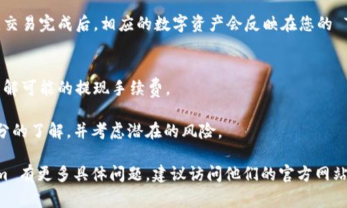 Tokenim 是一个加密货币交易所或平台，但具体功能可能因地区、法律法规和平台的不同而有所变化。一般来说，大多数交易所（包括 Tokenim）都允许用户在其平台上进行数字货币的买卖。然而，确切的功能、支持的币种、手续费和用户体验等方面可能会有所不同。

如果您希望在 Tokenim 上购买加密货币，您可以按照以下一般步骤进行：

1. 注册账户
首先，您需要在 Tokenim 平台上创建一个账户。这通常需要输入您的电子邮件地址和设置密码。在某些情况下，您可能还需要完成身份验证，以符合当地的法律法规。

2. 充值资金
在购买加密货币之前，您需要将资金存入您的 Tokenim 账户。大多数交易所支持多种支付方式，包括银行转账、信用卡和其他数字支付方式。确保了解各个支付方式的费用和处理时间。

3. 选择要购买的币种
Tokenim 会提供多种加密货币供您选择，您可以查看当前的市场行情，比如价格走势、交易量等，以帮助您做出决策。

4. 下单购买
一旦您决定购买特定的加密货币，您可以通过平台的界面下单。根据平台的指示输入购买金额，然后确认交易。交易完成后，相应的数字资产会反映在您的 Tokenim 账户中。

5. 提现（可选）
如果您希望将购买的加密货币转移到个人钱包中，您可以选择提现。在此过程中，您需要提供正确的地址，并了解可能的提现手续费。

总体来说，通过 Tokenim 等平台购买加密货币是一个相对简单的过程，但在进行投资前，一定要对市场有充分的了解，并考虑潜在的风险。

请注意，在使用任何交易所之前，确保进行充分的研究和评估，以确保平台的安全性和信誉。如果您对 Tokenim 有更多具体问题，建议访问他们的官方网站或联系其客服以获取最新的信息。