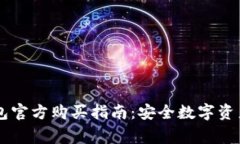 Ledger冷钱包官方购买指南：安全数字资产的必备