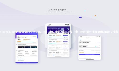 以太坊的TokenIM地址是基于智能合约生成的，并且你通常需要通过以太坊区块链浏览器（如Etherscan）来查找特定代币的合约地址。请注意，代币的合约地址是独一无二的，确保你查找的地址是可信的，以避免潜在的诈骗或损失。

如果你想要查找特定的TokenIM（或任何其他以太坊代币）的合约地址，可以遵循以下步骤：

1. **访问Etherscan**：打开Etherscan网站（https://etherscan.io/）。

2. **搜索特定代币**：在搜索栏中输入代币的名称或符号。

3. **查找合约地址**：在代币的页面上，你可以找到合约地址、市场数据以及其他相关信息。

如果你有特定的TokenIM代币想了解，请提供更多信息，我将尽量帮助你找到相关信息！