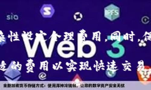在区块链和加密货币的世界中，矿工费（也称为交易费用）是每笔交易中不可或缺的部分。在Tokenim等平台上，矿工费的多少会影响交易的速度和成功率。通常情况下，矿工费是由用户在发起交易时自行设定的，费用越高，矿工优先处理该交易的可能性也就越大。那么，究竟多少矿工费能够让您的交易快速完成呢？这不仅取决于网络的拥堵情况，还与市场的动态息息相关。

什么是矿工费？
矿工费是区块链上的一种收费机制，用户在发起交易时需要付给矿工的一定费用。这个费用会作为激励，促使矿工优先处理你的交易。在很多人的眼中，矿工费是一个隐形的成本，但实际上它不仅是服务的价格，也是网络安全和功能的体现。

影响矿工费的因素
矿工费的高低受多种因素影响，主要包括但不限于以下几点：
ul
    listrong网络拥堵程度：/strong当区块链网络繁忙时，许多用户同时发送交易，矿工会优先处理那些支付更高费用的交易，因此在网络高峰期间，矿工费可能会上涨。/li
    listrong交易的复杂性：/strong一些交易涉及多个地址或复杂的合同，这会导致更高的矿工费。/li
    listrong市场动态：/strong加密货币市场波动较大，交易费用也会随之波动。有时候用户心中的