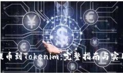 轻松提币到Tokenim：完整指南与实用技巧