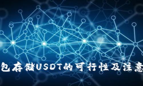 冷钱包存储USDT的可行性及注意事项