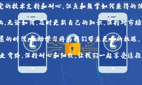 在进行Tokenim转火币的操作时，你需要了解整个过程的闭环。从准备工作到具体操作，以下将详细介绍这些步骤，确保你顺利完成Tokenim转火币的过程。

一、前期准备

在开始转账之前，确保你已经准备好以下信息和工具：
ul
    liTokenim钱包：确保你有一个有效的Tokenim钱包，并且里面有你要转账的Token。/li
    li火币账户：如果你还没有火币账户，请先注册并完成身份认证。/li
    li转账地址：获取你在火币平台的Token存款地址，确保它与你需要转账的Token类型相对应。/li
/ul

而我在注册火币账户时，也经历了一番波折。当时，我使用了一些老旧的邮箱，导致无法接收验证邮件。最终技术支持的协助让我成功解决了这个问题。因此，在确认你的电子邮件有效性之前，先不要急于行动！

二、获取火币存款地址

在你的火币账户中，寻找“资产管理”或“钱包”选项，然后选择你要存入的Token。 
接下来，点击“充值”按钮，系统会生成一个专属于你的存款地址。务必复制好这个地址，因为稍后你需要用它进行转账。 

刚开始接触数字货币时，我也常常因为地址复制错误而导致转账失败。因此，强烈建议大家复制地址时，最好多看几遍，确保准确无误。

三、进入Tokenim钱包转账页面

在Tokenim钱包中，找到“转账”或“发送Token”的选项。通常在菜单栏上都能很好地找到。

下载Tokenim的钱包应用时，我注意到有一些用户在使用特定网络交易时卡顿，这可能与网络环境有关。如果你的网络较慢，请在良好的环境下进行接下来的操作。

四、填写转账信息

在转账页面中，你需要填入以下信息：
ul
    li接收地址：粘贴你在火币生成的充值地址。/li
    li数量：输入你要转账的数量，记得留意最小转账限额。/li
    li手续费：确认手续费，并确保钱包中有足够的余额。/li
/ul

我记得第一次进行转账时，因为对手续费的理解不够准确，结果多花了不少钱。所以，二次转账时我都会提前算好每笔费用，以免浪费。作为数字货币爱好者，这种经验也是一种成长。

五、确认并发送

检查所有信息无误后，点击“确认”或“发送”按钮。系统会要求你确认一次，确保所有信息的正确性。在这一步骤上，千万不要急躁。 

最初我也因为焦虑，急于进行交易而多次核对错了地址。不过我们还是要学会耐心，尤其是在涉及资产的转账时，仔细检查几遍是值得的。

六、查看转账状态

转账后，你可以在Tokenim的钱包中查看转账状态。如果显示‘处理中’，等候一段时间后，你就能够在火币的资产账户中看到这笔Token了。 

记得我在第一次转账的时候，看到‘处理中’的状态时，心里总是忐忑不安。后来了解到，这个状态并不能代表任何问题，只是网络节点的确认时间而已。慢慢地我就学会了放宽心，相信交易会成功。

七、确认到账

通常情况下，Token会在10到30分钟内到账。但不同版本的Token或网络状况会影响这一时间。
进入火币钱包，检查你刚才充值的Token是否到账。若一直未到账，可以联系火币的客服，提供必要的转账信息以寻求帮助。

八、总结体验

每次进行Token的转账，我都会感叹这项技术带来的便利。虽然操作过程需要一定的技术支持和耐心，但鱼和熊掌如何兼得的体验，是无法否认的。 

随着区块链技术的发展和数字货币市场的不断变化，转账的方式也越来越多样化。无论如何，及时更新自己的知识，保持对市场动态的敏感，才能在这个不断变化的领域中取得成功。

如果你对Tokenim转火币还有其他的疑问，欢迎随时交流！我相信在这个不断发展的时代，互助学习将为我们带来更多的机遇。

最后，通过本人这次的经历，希望能够帮助到你们在进行数字货币转账时不要少走弯路。保持耐心和细致，让我们一起享受这段数字货币的旅程吧！

Tokenim, 火币, 数字货币/guanjianci
