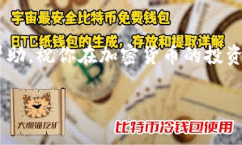 将 Tokenim（通常是指某种加密货币或代币）转出交易所的步骤通常包括以下几个环节。这里提供一个通用的操作指南，具体步骤可能因所用的交易所而有所不同。为了更好地帮助你理解整个过程，我还将插入一些我个人的经历和感悟。

第一步：登录交易所账户
首先，你需要通过浏览器或手机应用登录你的交易所账户。如果你还没有账户，那你需要先注册并完成身份验证。记得使用强密码并启用双重验证，保护你的账户安全。

第二步：查找“资产”或“钱包”选项
在主界面上，通常会有一个“资产”或“钱包”的选项。点击进入，查看你在交易所中持有的所有数字资产。在这一步，你能看到自己拥有的 Tokenim 数量。

第三步：选择转出或提现
在资产页面，你应该能够找到“转出”或“提现”的按钮。点击后，选择你要转出的 Tokenim。大部分交易所会要求你输入转出金额、接收地址等信息。

第四步：填写接收地址
这里是一个非常重要的步骤。确保你输入正确的接收地址。这个地址是你想要将 Tokenim 转入的钱包地址，通常来自于你的个人钱包。如果你是第一次操作，可能会感到紧张，我小时候也有过类似的经历，不小心输入错误，导致资金丢失。多次核对是避免这类错误的好方法。

第五步：确认转出信息
在填写完接收地址和转账金额后，系统会要求你再次确认相关信息。这一点非常重要，不要急于点击“确认”按钮，仔细检查每一项信息。

第六步：完成转出并等待确认
确认无误后，点击“确认”或“提交”按钮。此时，转账将被处理。根据网络拥堵情况，转账确认所需的时间会有所不同。通常情况下，交易所会给出预估的确认时间。你可以在你的交易记录中查看该笔交易的状态。

第七步：查看转入的钱包确认
当 Tokenim 成功转入你的个人钱包后，你可以在钱包的交易历史中查看到这笔交易。如果有任何问题或延迟，可以联系交易所客服咨询。

个人观点与经历
对于我而言，加密货币的世界总是充满了好奇和挑战。记得我第一次尝试转出代币时，也是小心翼翼、战战兢兢的。那时，我在一个陌生的环境中，生怕自己操作错误。通过逐步探索，我逐渐熟悉了这一过程，并且认识到安全性的重要性。无论是选择一个值得信赖的交易所，还是使用硬件钱包存储加密货币，都让我对自己的投资和资产管理有了更多的掌控感。

此外，我还想分享一些个人的小建议。当你在进行转账时，最好用小额先行测试，确保一切正常之后再进行大额转账。这样的经验使我在一开始就避免了因为错误而造成的损失，增加了我的信心。

文化关联性
在不同的文化背景下，对待加密货币的态度也是不尽相同。有些地方对加密货币持开放态度，积极探索它们带来的新机遇；而在另一些地方，人们则对其持谨慎态度，担忧潜在的风险。因此，在我们的转账和投资中，也应该结合自身所在文化的特点，谨慎决策。

总结
总的来说，Tokenim 的转出过程并不复杂，只要你按照步骤来操作，并保持警惕，确保信息的准确性，就能顺利完成转账。希望我的分享能够为你在这一过程中提供帮助，祝你在加密货币的投资和交易中如鱼得水，无往不利！ 

以上是关于Tokenim转出交易所的详细说明。如果你还有其他问题，欢迎随时提问！