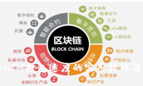 提升TokenIM打包速度的实用技巧与经验分享